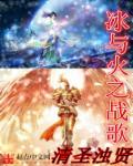冰与火之歌歌曲大全