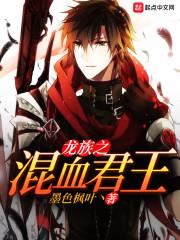 龙族混血君主