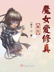 重生成女魔修的
