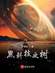 黑科技之树啃书