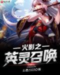 火影之召慕系统