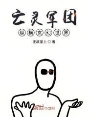 游戏亡灵军团