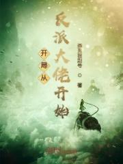 开局从反派男二开始