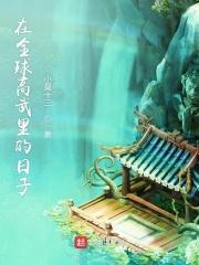 全球高武中后期
