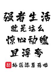 生活的强者是什么意思