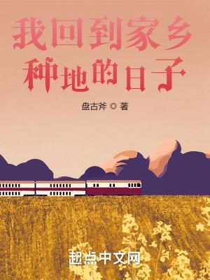 回到农村去种地
