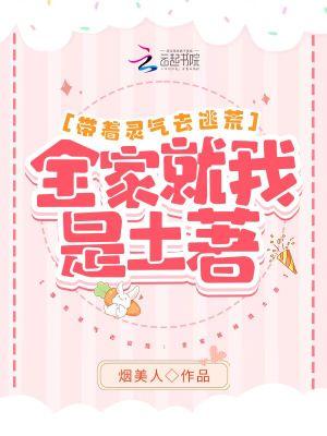 带着全家去逃荒嘤嘻嘻