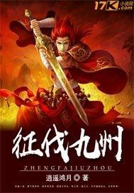 征伐九州 逍遥鸿月
