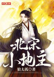 宋朝地主武装