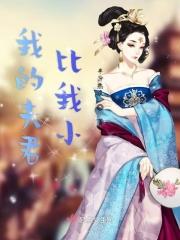 我的夫君们!作者小顾
