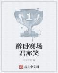 醉卧沙场君莫笑卧是什么意思