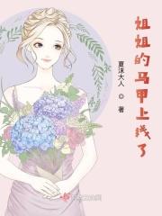 姐姐的马甲上线了漫画