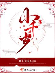 小千岁是谁