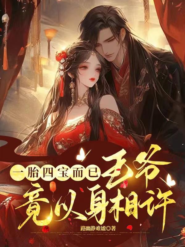 一胎四宝的穿越