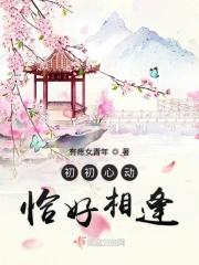 初初见你已心动免费