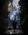 大漠惊雷骤起 全文