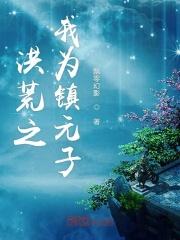 洪荒之我为镇元子起点