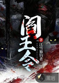 阎王令决明