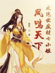 废柴小姐凤鸣天下免费