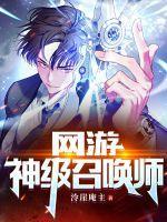 神级召唤师百科
