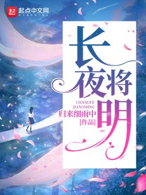 长夜明烬电视剧免费观看