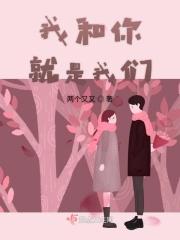 我和你是我和你