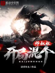 开局混个师叔祖的