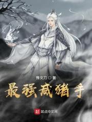最强的咸鱼