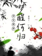 梦已初醒