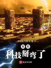 我把黑科技献给了国家免费阅读