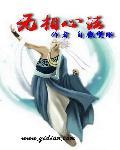 无相密心中心法一祖