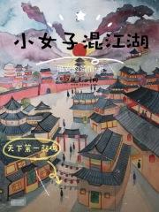 小女子江湖悠悠下一句