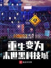 重生变为末世黑科技城 水门提督