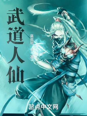 武道人仙莫奕琯txt