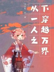 从一人之下开始穿越的