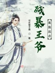 残暴王爷别强撩