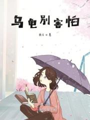 乌龟怕什么?