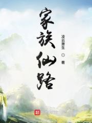 仙道家族最新章