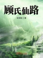 顾氏修仙