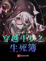 穿越斗罗大陆之生死谱