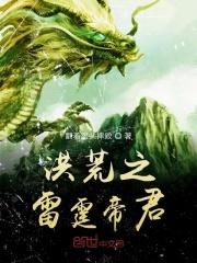 重生洪荒之雷霆帝君