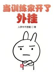 当训练家开了挂 123