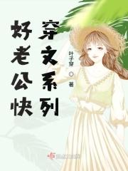 快穿老公免费阅读