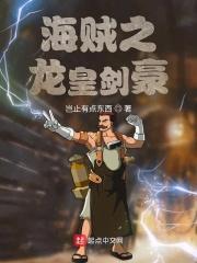 海贼之我是龙王