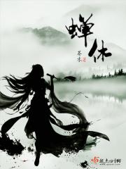 蝉休眠