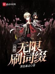 我能无限释放技能