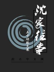 沈家三部曲
