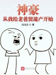 神豪我将老爸打造成首富爱看书吧