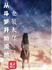 从斗罗开始男扮女装