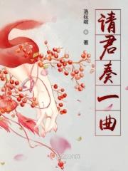 请君一品是什么歌
